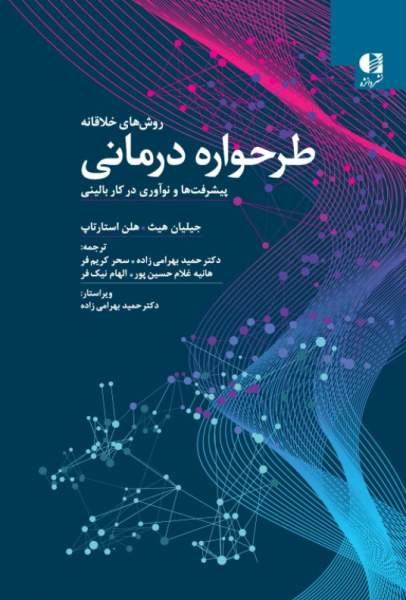 کتاب روش های خلاقانه طرحواره درمانی پیشرفت ها و نوآوری ها در کار بالینی دانژه